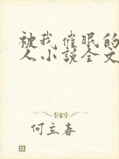 被我催眠的一家人小说全文免费阅读封面