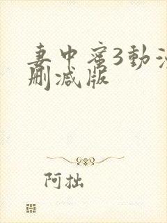 妻中蜜3动漫未删减版封面