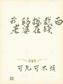 我的总裁白富美老婆在线