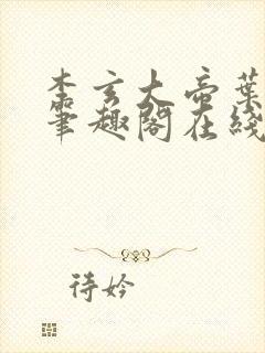 李玄大帝叶不凡笔趣阁在线阅读