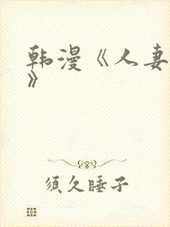 韩漫《人妻猎人》