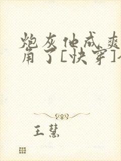 炮灰他成爽文主角了[快穿]全文免费阅读