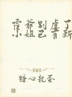 霍爷别虐了,池小姐已有新欢了