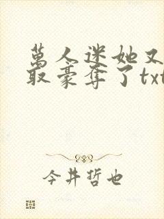 万人迷她又被强取豪夺了txt封面