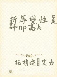 折辱双性美人军师np高h