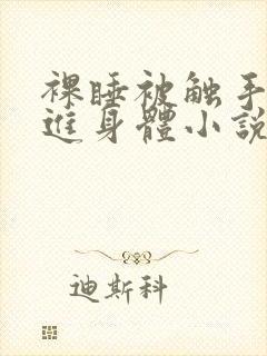 裸睡被触手怪钻进身体小说h封面