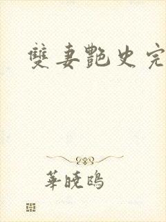 双妻艳史完整版