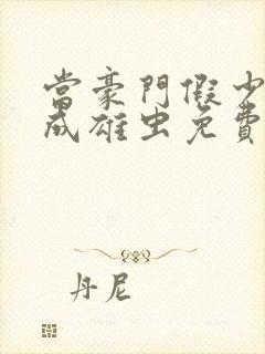 当豪门假少爷穿成雄虫免费阅读小说