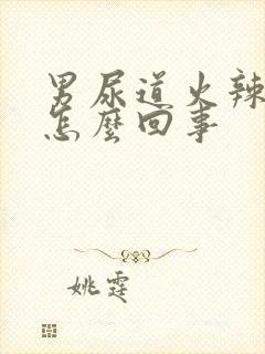 男尿道火辣辣的怎么回事封面