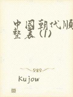 中国朝代顺序完整表 (1)