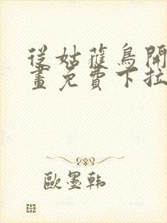 从姑获鸟开始漫画免费下拉式奇漫屋