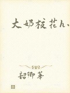 大奶校花h小说封面