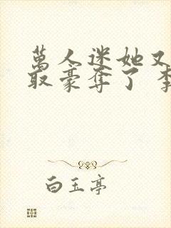 万人迷她又被强取豪夺了 李朵儿封面