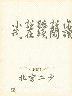 小说听说你喜欢我在线阅读