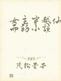 女主穿越仙逆位面的小说