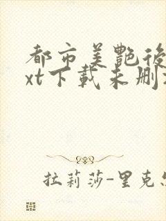 都市美艳后宫txt下载未删减