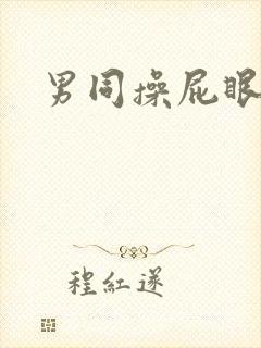 男同操屁眼视频