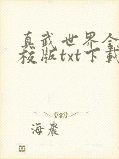 真武世界全本精校版txt下载