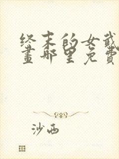 终末的女武神漫画哪里免费封面