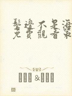 鬓边不是海棠红免费观看策驰