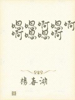 嗯嗯啊嗯啊嗯啊啊嗯嗯啊