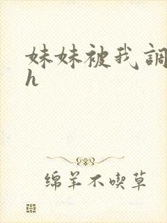 妹妹被我调教高h