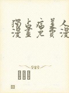 独占病美人师尊漫画免费漫画