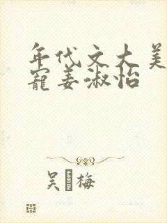 年代文大美人甜宠姜淑怡