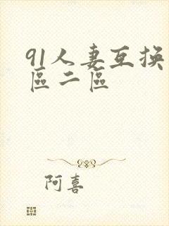 91人妻互换一区二区