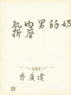 肌肉男的奶头被折磨