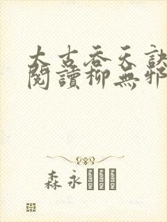 太古吞天诀免费阅读柳无邪徐凌雪封面