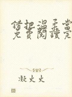 错把温柔当情深免费阅读完整版小说