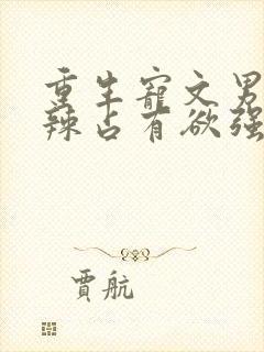 重生宠文男主狠辣占有欲强封面