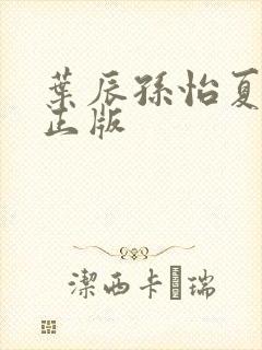 叶辰孙怡夏若雪正版