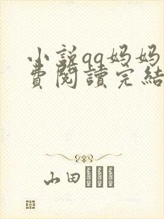 小说qq妈妈免费阅读完结版txt