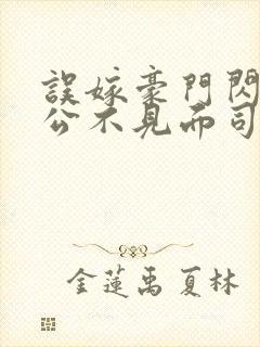 误嫁豪门闪婚老公不见面司恋免费阅读