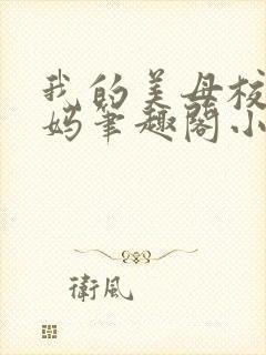 我的美母校长妈妈笔趣阁小说