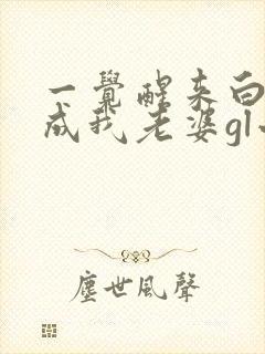 一觉醒来白月光成我老婆gl小说
