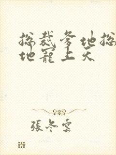 总裁爹地总裁爹地宠上天