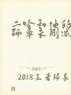 二哈和他的白猫师尊未删减版249章