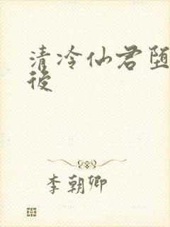 清冷仙君堕凡之后