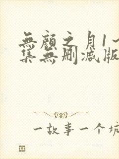 无颜之月1～5集无删减版