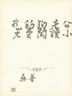 我的狗老公李淑免费阅读小说全文无弹窗封面