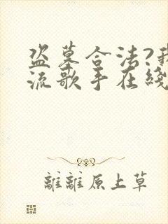 盗墓合法?我顶流歌手在线盗墓 txt全本封面