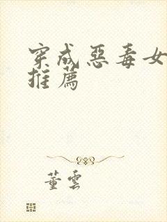 穿成恶毒女配文推荐