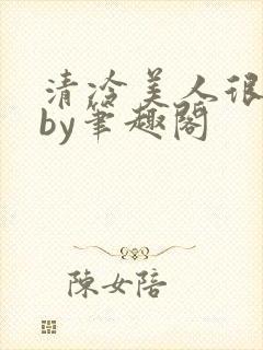 清冷美人很重欲by笔趣阁