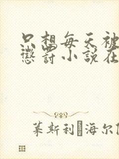 只想每天被姐姐惩罚小说在哪里看封面