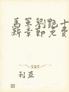 马军刘艳十部最新章节免费阅读