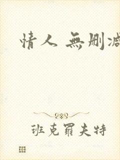 情人 无删减