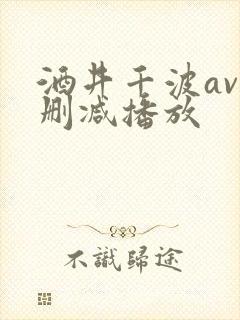酒井千波av无删减播放封面